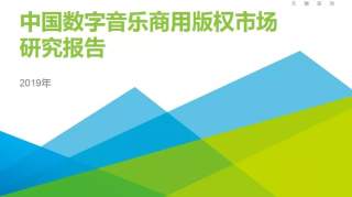 2019年中国数字音乐商用版权市场研究报告