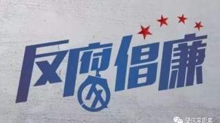 反腐！肇庆某党组成员被查，涉嫌贪污受贿几百万，还包二奶！