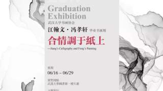 正在展出 | 书画协会江翰文 · 冯孝轩书画毕业展