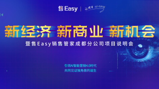 售Easy销售管家成都分公司开业盛典在成都举行圆满成功