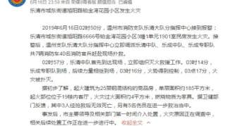 浙江温州乐清一小区民房发生火灾致3死5伤