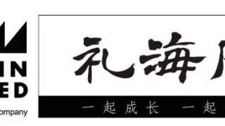 礼海电气科技有限公司第四届工会会员代表大会