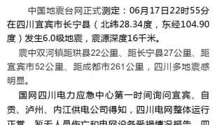 宜宾6.0级地震，供电最新消息