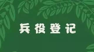 衡水小伙儿必须兵役登记！不然后果很严重！！