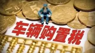 车购税资金补助范围和标准调整