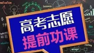 今日关注‖2019年江苏高考志愿填报指南