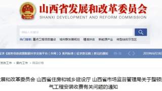 【重点】山西省重点整顿！纳入房价，开发商不得向业主收燃气工程安装费！