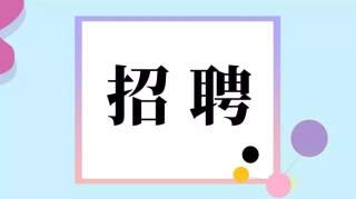 【招聘】杭州市拱墅区半山街道办事处编外工作人员公开招聘公告