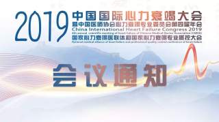 2019中国国际心力衰竭大会开幕在即！诚邀您莅临盛会！