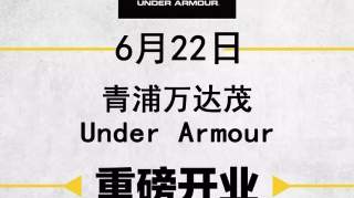 UNDER ARMOUR青浦万达茂店盛大开业 点燃夏季运动新风潮