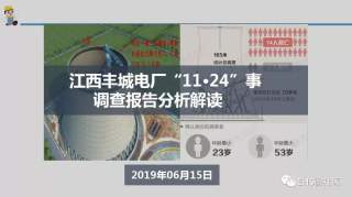 【丰城电厂“11·24”事故调查报告深度解读 】安全月正好学习一下