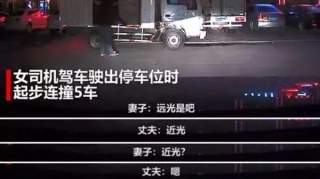 妻子起步连撞5车，丈夫吼完仍“砰砰”两声