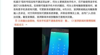 病危之际，魅族手机却打不通急救电话，官方回应：或是系统问题