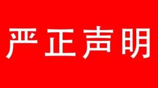 关于网传“高老庄停产关门”不实谣言的严正声明!