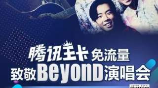 联通之夜一一洛克首届音乐节一一腾讯王卡致敬beyond专场演唱会