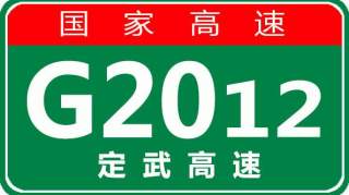 【事故首发】6月24日09:55 G2012定武高速营双段发生交通事故，请绕行！