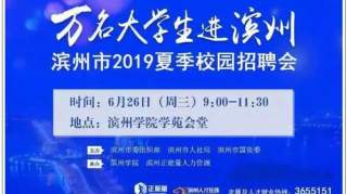 万名大学生进滨州，滨州市2019夏季校园招聘会