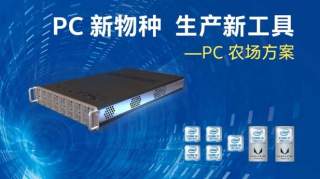 颠覆我们想象，PC农场改变电脑模式