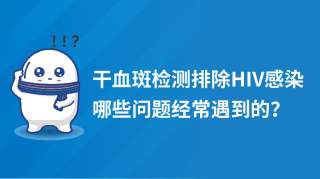 「小白科普」干血斑检测排除HIV感染那些问题！