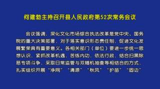 何建勃主持召开县人民政府第52次常务会议