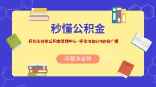 【怀化电台】申请办理住房公积金贷款，这些条件你是否符合？