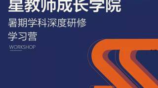 小学语文、数学、英语、班主任、综合实践暑期深度研修课程一览丨星教师成长学院