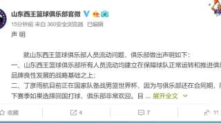 山东男篮夏训期官宣：小丁处在合同期 几名球员正在试训