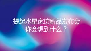 【娘娘来了】孙俪亲临水星家纺新品发布会，与你不见不散!