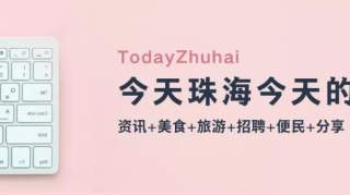 澳門居民也可參加珠海醫保了！滿足這些條件就行……