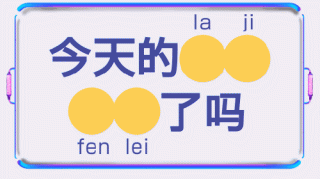 据说上海人都逃不过保洁阿姨的质问：你是什么垃圾？！