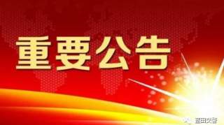 交警公告! 蓝田县408人驾照“已脱审”