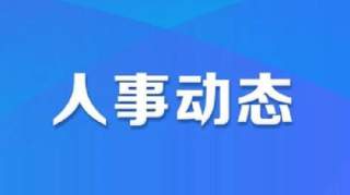 880人事 ▏山西多地干部调整……