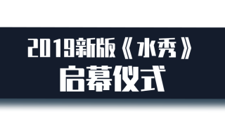 河南省杂技集团力作——2019新版水秀之《龍石》震撼公演