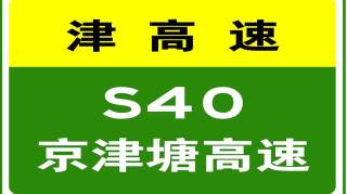 6-29 10:10，因车流量大，津蓟高速天津主线站收费站入口压车；因收费站区施工，津滨高速西区收费站双向占道