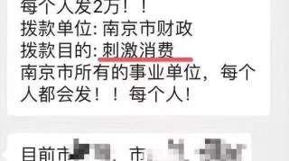 为刺激消费，事业单位每人发2万