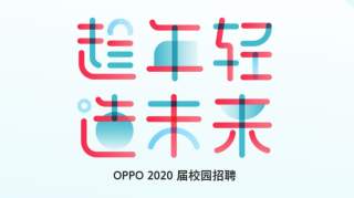 秋招|OPPO 2020届校园招聘开启，本科年薪19w起！