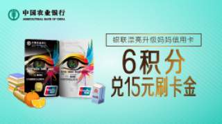 漂亮升级妈妈信用卡指定商户6积分兑15元刷卡金