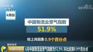 6月中国物流业景气指数为51.9% 专家：高温季节影响物流活动