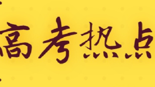 7月高考热点：高招录取、本科征集志愿、录取通知书等