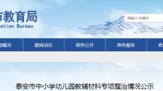 举报电话公布！中小学幼儿园教辅材料专项整治情况公示