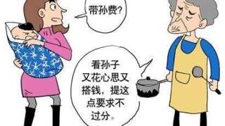 “孩子我凭什么帮你带？”老人索要28万带孙钱，隔代带娃也收费？