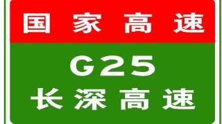 7-3 15:39，  G25长深高速汉农收费站、芦台收费站、汉沽收费站、清河农场收费站入口开启