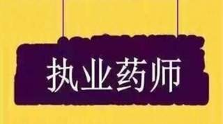 2019年来考网执业药师考情分析，备考解析