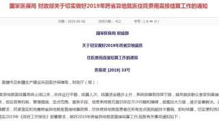 年底前辽宁85%三级定点医院可跨省异地结算