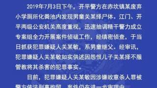 心碎！8岁男童沉尸小学化粪池，警方通报：犯罪嫌疑人系继父 …