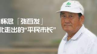 怀念张百发：河北籍的“平民市长”，风风火火一辈子