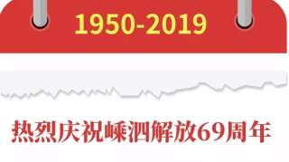 热烈庆祝嵊泗解放69周年