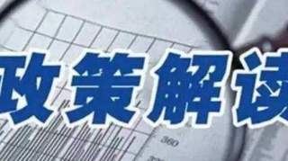 《泰安市人民政府办公室关于进一步加强和改进安全生产类、自然灾害类突发事件信息报告工作的通知》解读