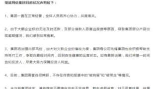 网信集团：一直在正常运营 高管被带走消息不实！