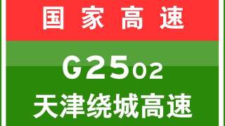 7-10 04:17，天津绕城高速大龙湾互通立交匝道(天津绕城高速滨海新区方向转津蓟高速蓟州方向)现场已清理完毕